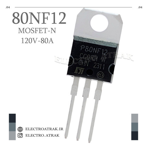 ترانزیستور ماسفت 80NF12