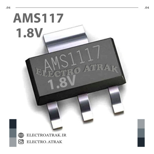 رگولاتور AMS1117 SOT-223 ولتاژ 1.8 ولت 1.8V