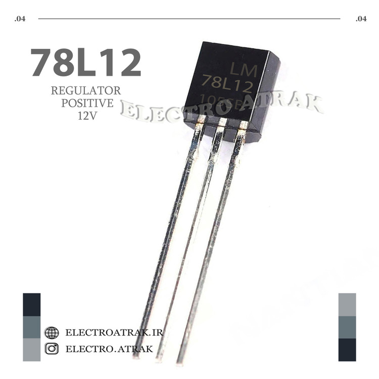 رگولاتور مثبت 7812 12 ولت اصلی پکیج TO-92