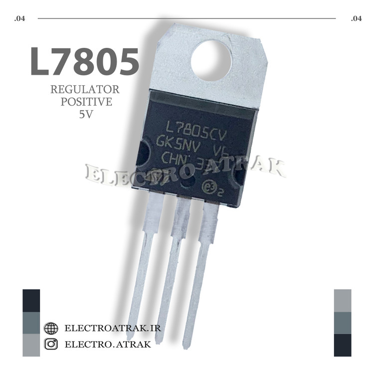 رگولاتور مثبت 7805 5ولت اصلی پکیج TO-220