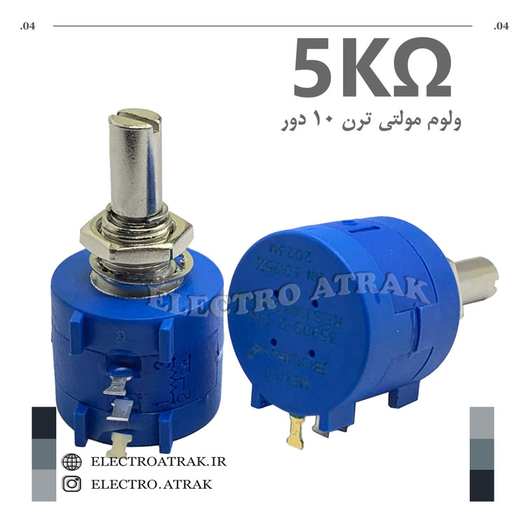 ولوم مولتی ترن 10 دور اصلی اورجینال 5 کیلو اهم
