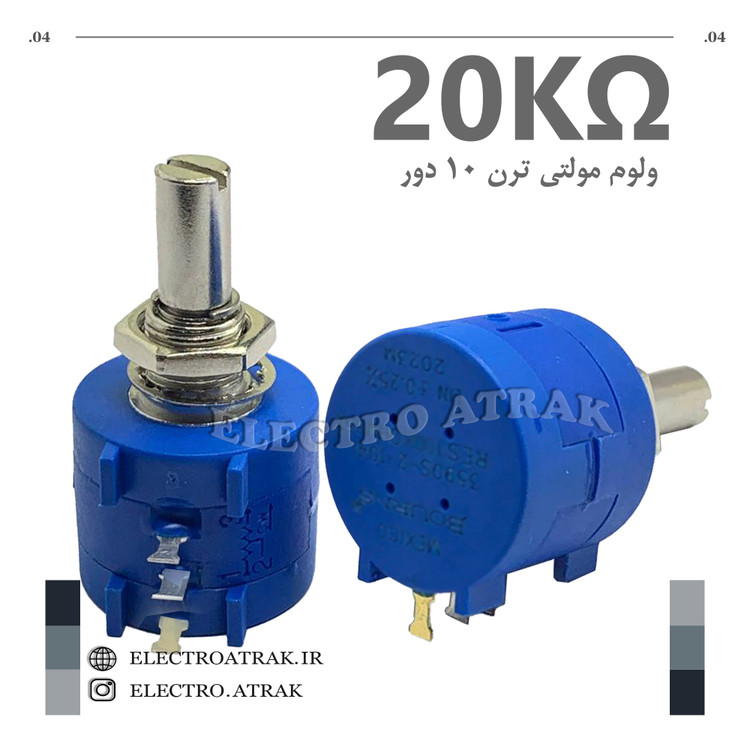 ولوم مولتی ترن 10 دور اصلی اورجینال 20 کیلو اهم