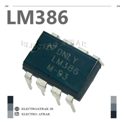 تراشه آیسی آمپلی فایر LM386