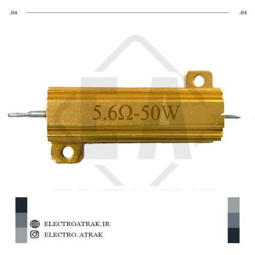 مقاومت فلزی 50 وات 5.6 اهم