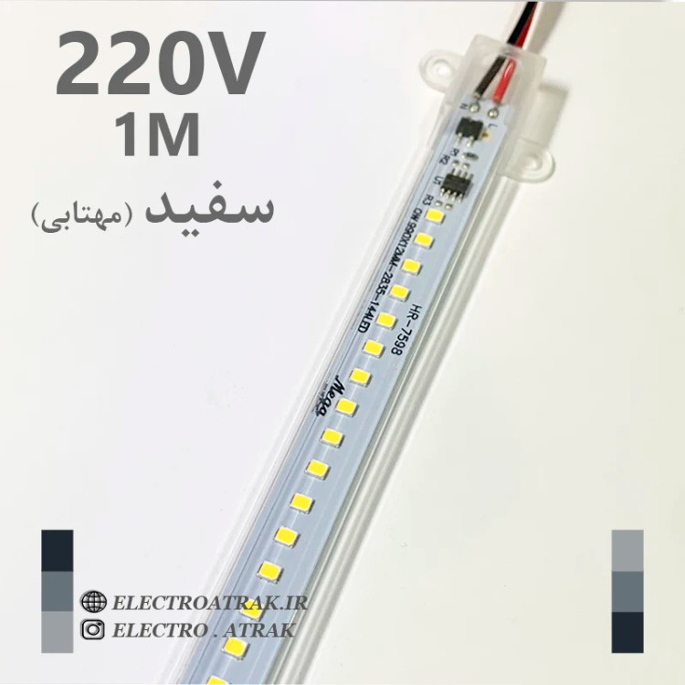 ال ای دی خطی 220 ولت 1متری رنگ سفید