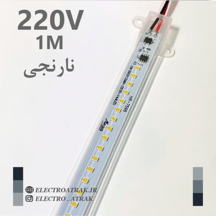 ال ای دی خطی 220 ولت 1متری رنگ نارنجی