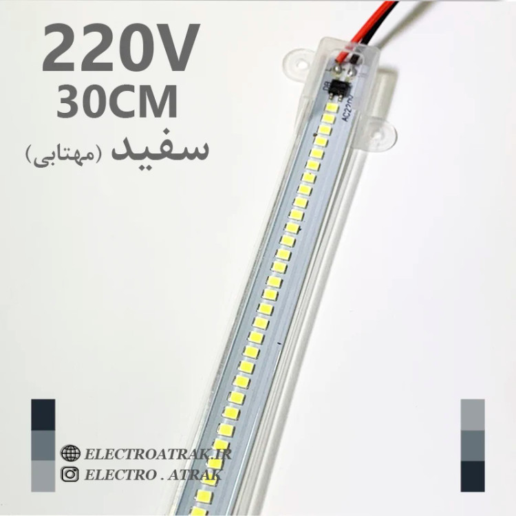 ال ای دی خطی 220 ولت 30 سانتی متری رنگ سفید