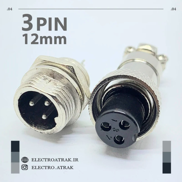 کانکتور استیل فلزی 3 پین قطر 12 میلیمتر