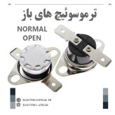 ترموسوییچ KSD301 قابلمه ای 10 آمپر NO (باز)