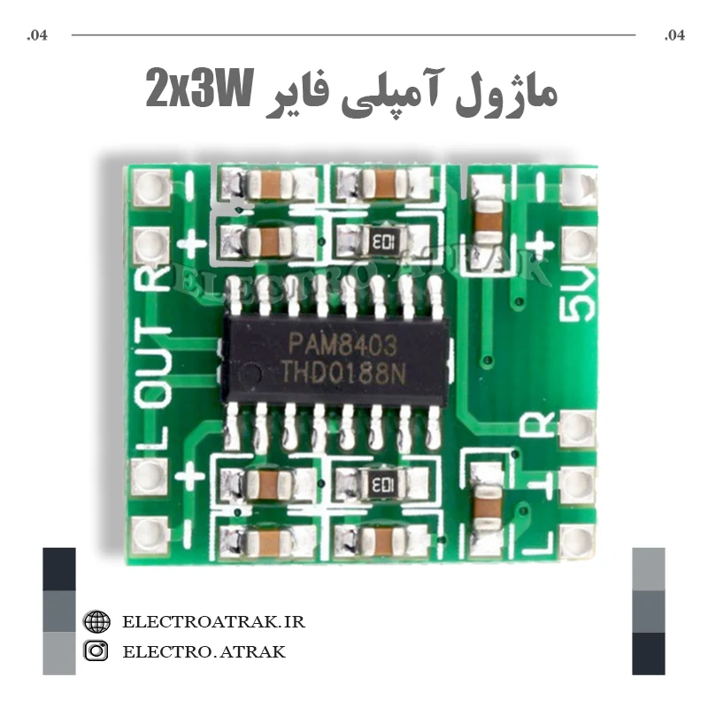 ماژول آمپلی فایر 2*3 وات PAM8403
