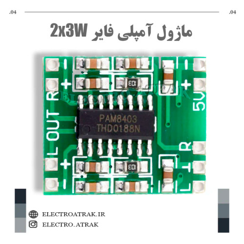 ماژول آمپلی فایر 2*3 وات PAM8403