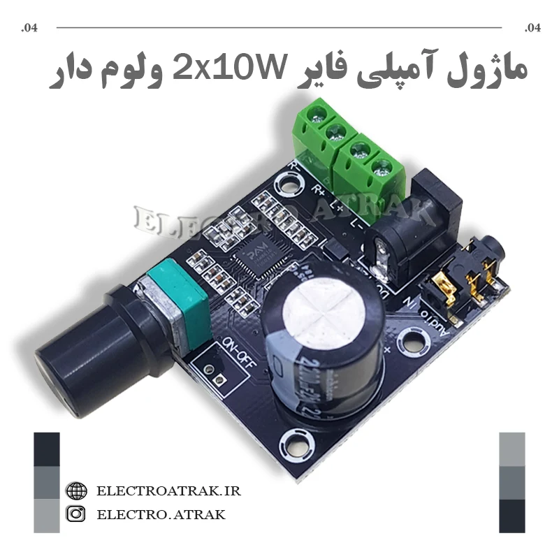 ماژول آمپلی فایر 2*10 وات ولوم دار PAM8610
