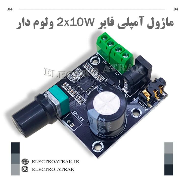 ماژول آمپلی فایر 2*10 وات ولوم دار PAM8610