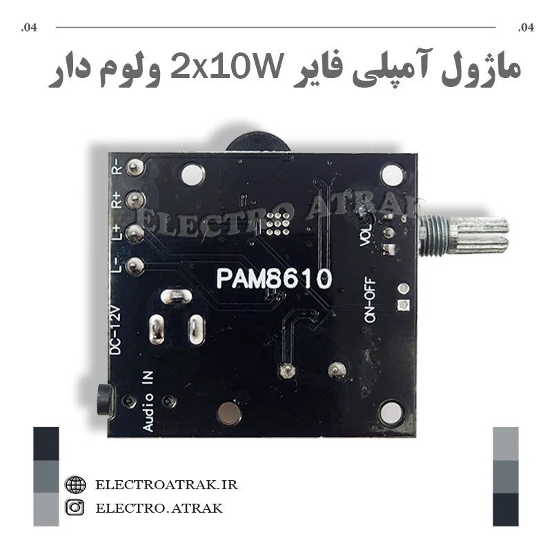ماژول آمپلی فایر 2*10 وات ولوم دار PAM8610