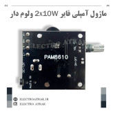 ماژول آمپلی فایر 2*10 وات ولوم دار PAM8610