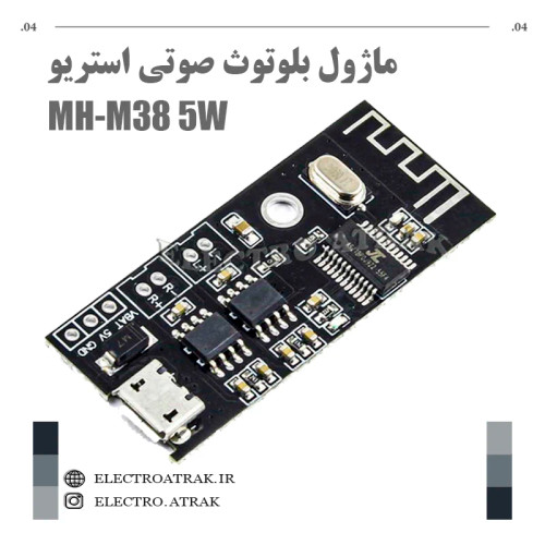 ماژول بلوتوث صوتی استریو MH-M38 5W
