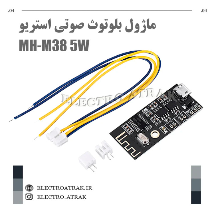 ماژول بلوتوث صوتی استریو MH-M38 5W