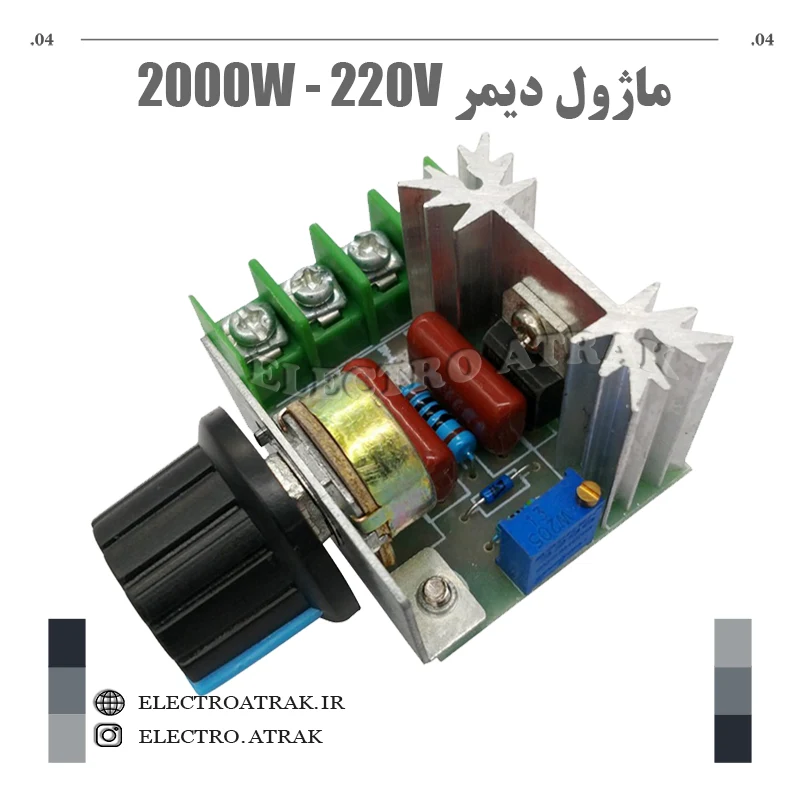 ماژول دیمر 220 ولت 2000 وات