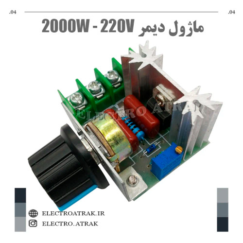 ماژول دیمر 220 ولت 2000 وات