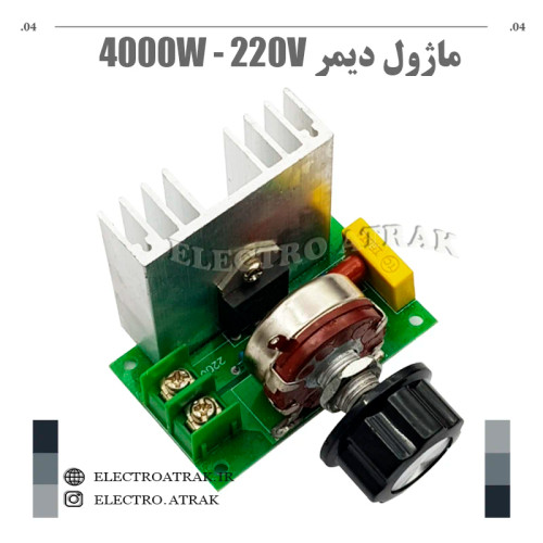ماژول دیمر 220 ولت 4000 وات