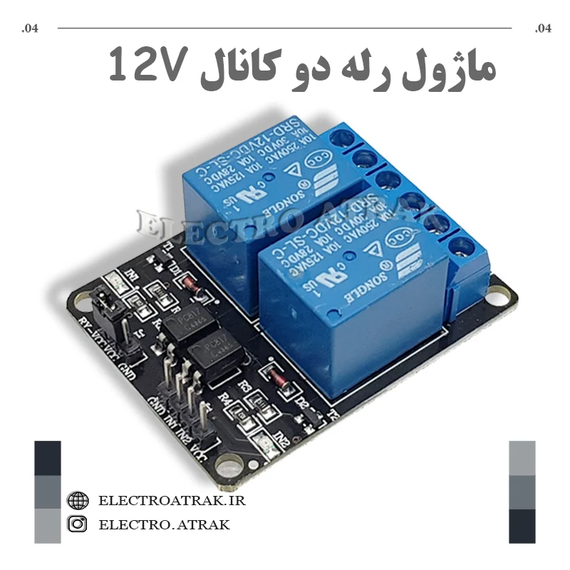 ماژول رله دو کانال 12 ولت