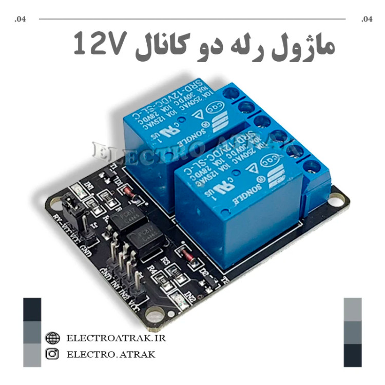 ماژول رله دو کانال 12 ولت