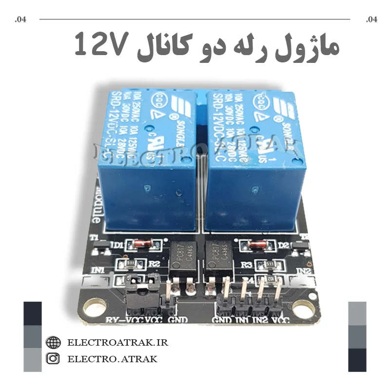 ماژول رله دو کانال 12 ولت