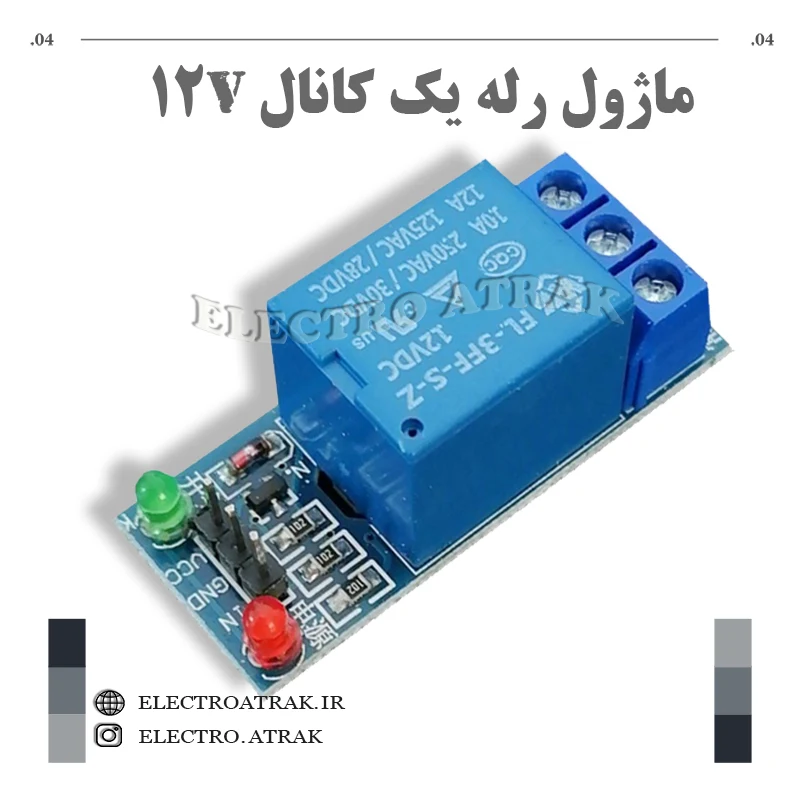 ماژول رله یک کانال 12 ولت