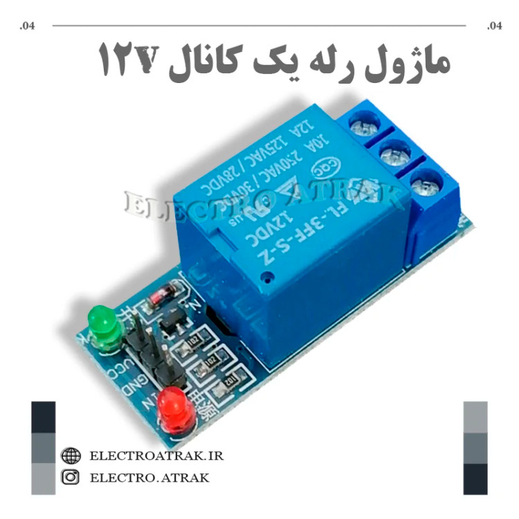 ماژول رله یک کانال 12 ولت