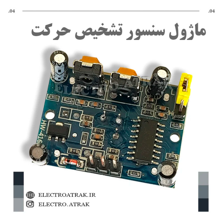 ماژول سنسور تشخیص حرکت HC-SR501 PIR