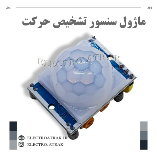 ماژول سنسور تشخیص حرکت HC-SR501 PIR