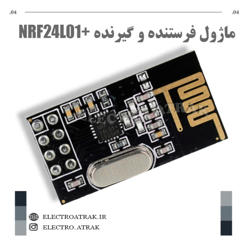 ماژول فرستنده و گیرنده +NRF24L01