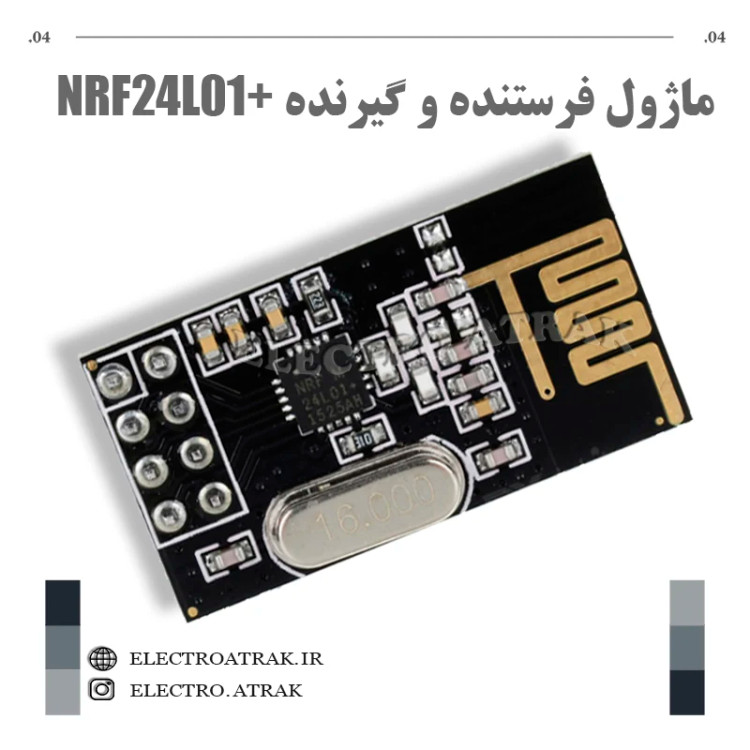 ماژول فرستنده و گیرنده +NRF24L01