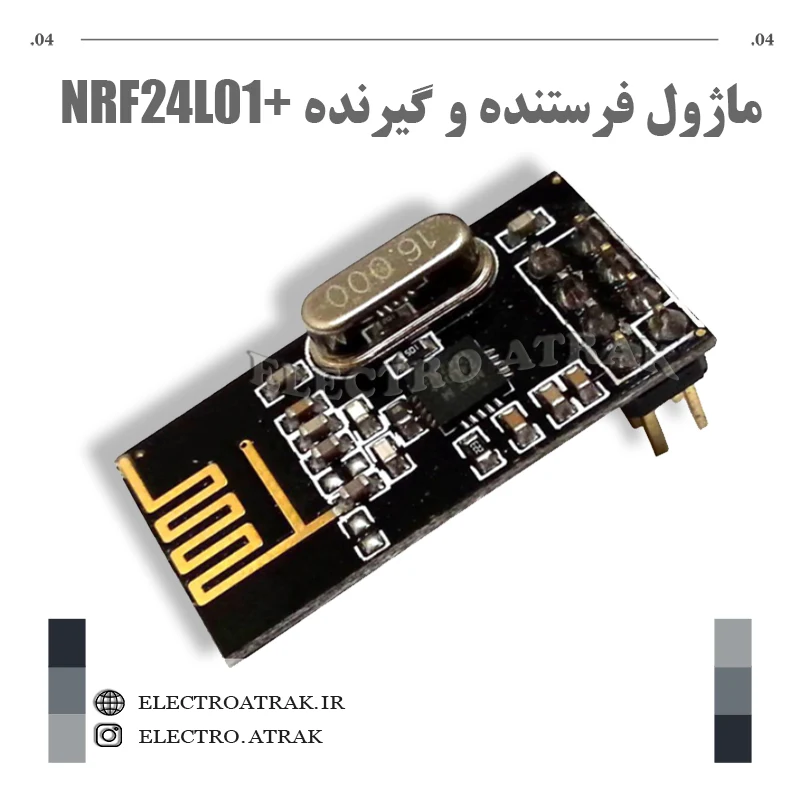 ماژول فرستنده و گیرنده +NRF24L01