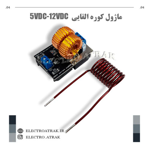 ماژول کوره القایی 12 ولت DC5-12V MINI ZVS