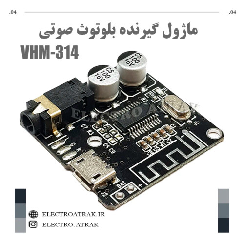 ماژول گیرنده بلوتوث صوتی VHM-314
