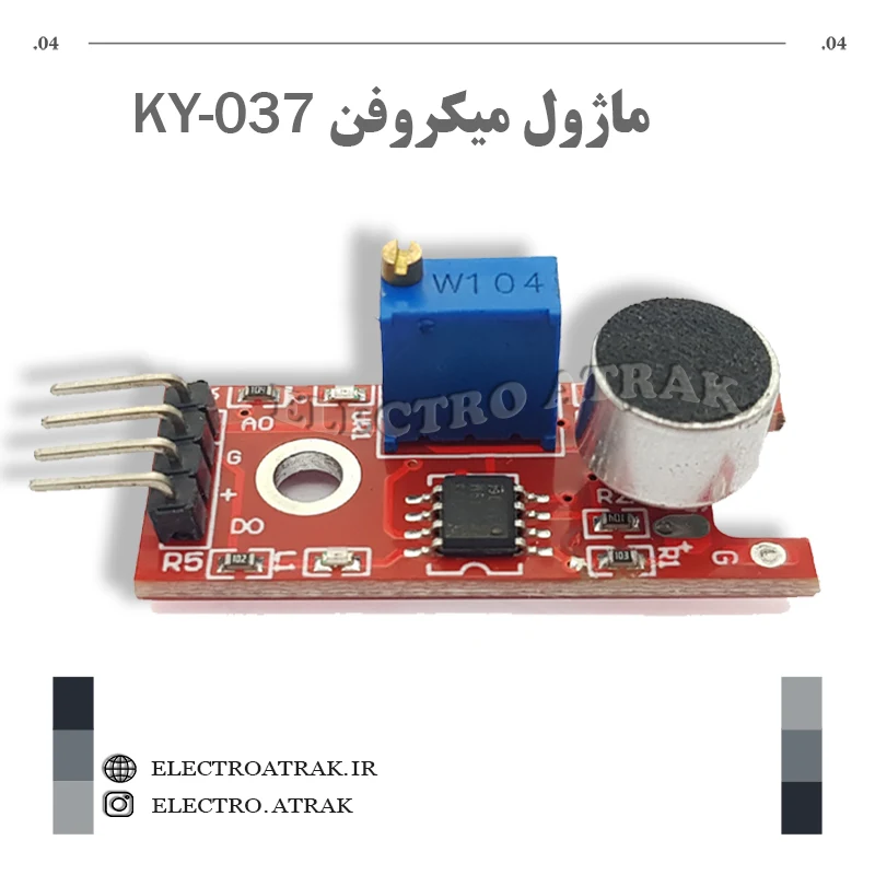 ماژول میکروفن KY-037