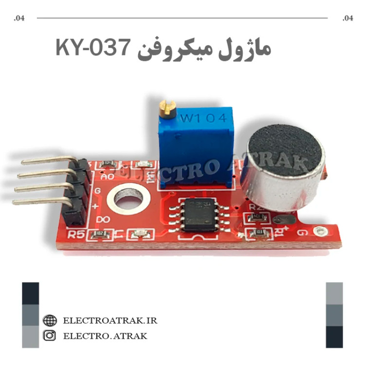 ماژول میکروفن KY-037