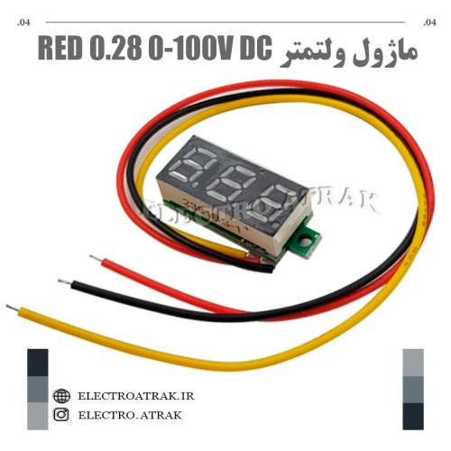 ماژول ولتمتر قرمز 0.28 0-100V DC