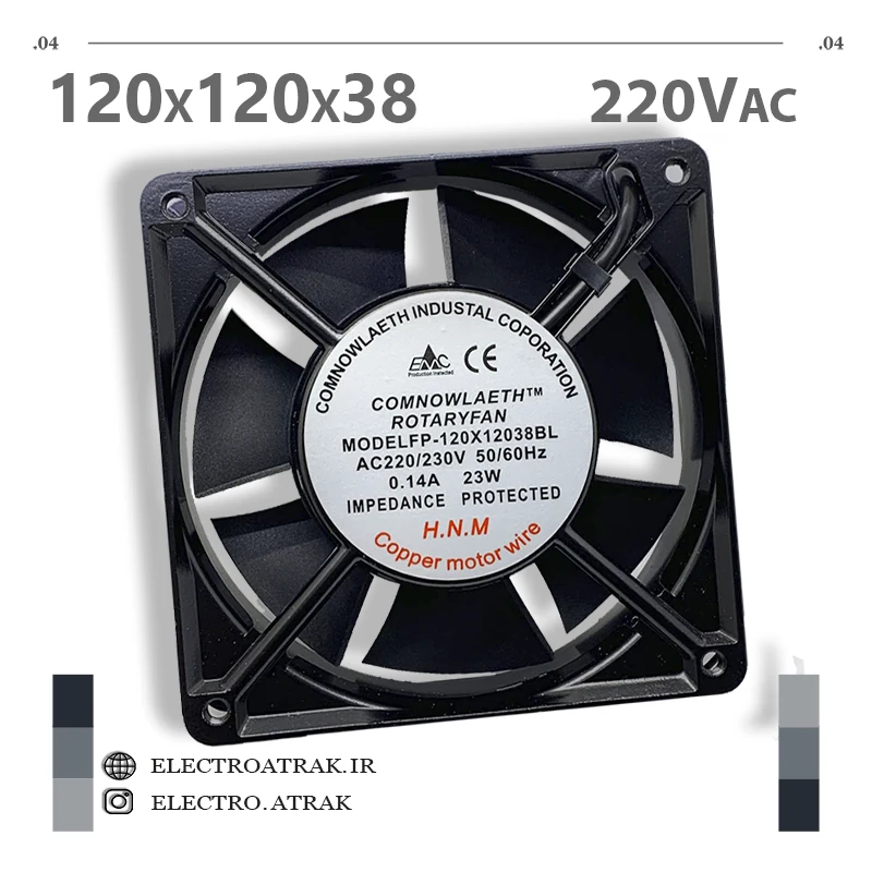 فن 220 ولتی کامنولث 12*12*3.8سانتی متر آمپر 0.14 برند COMNOWALETH