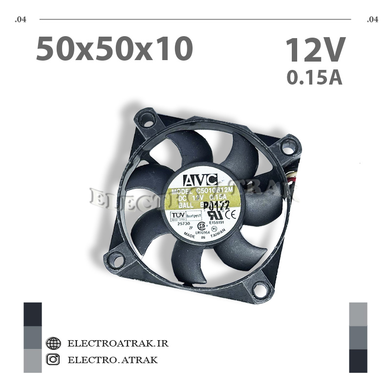 فن 12 ولت 5*5*1 سانتی متر بلبرینگ 0.15 آمپر برند AVC