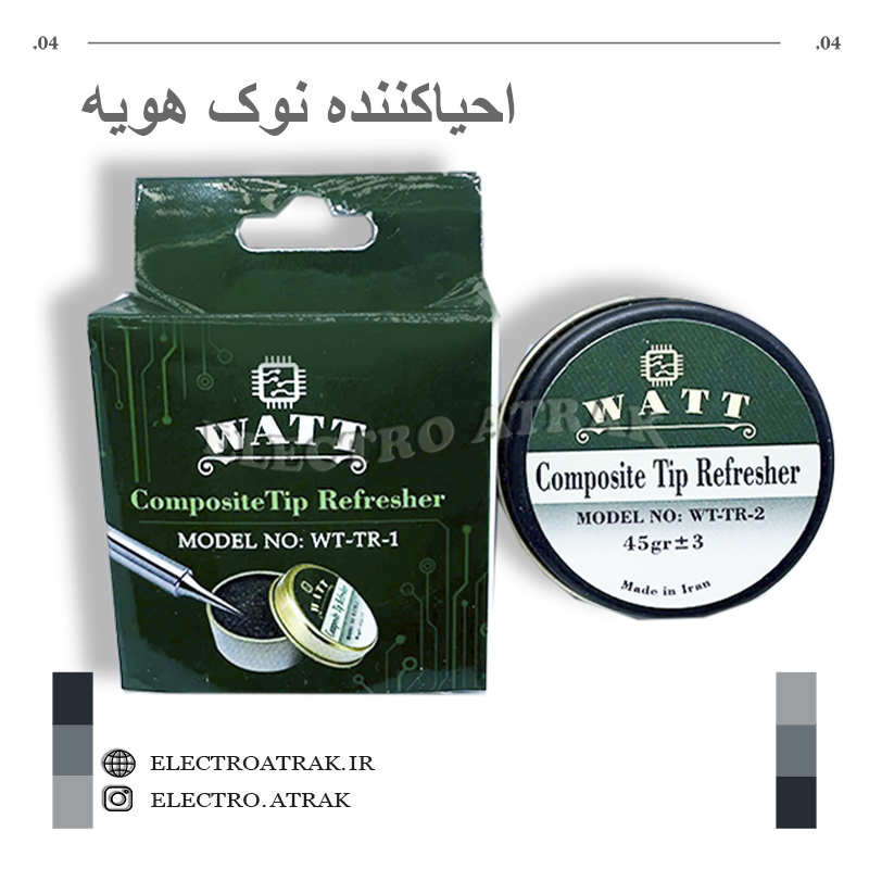 احیا کننده نوک هویه برند WATT بزرگ