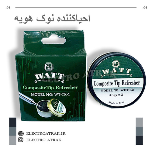 احیا کننده نوک هویه برند WATT بزرگ