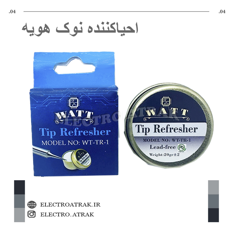 احیا کننده نوک هویه برند WATT متوسط