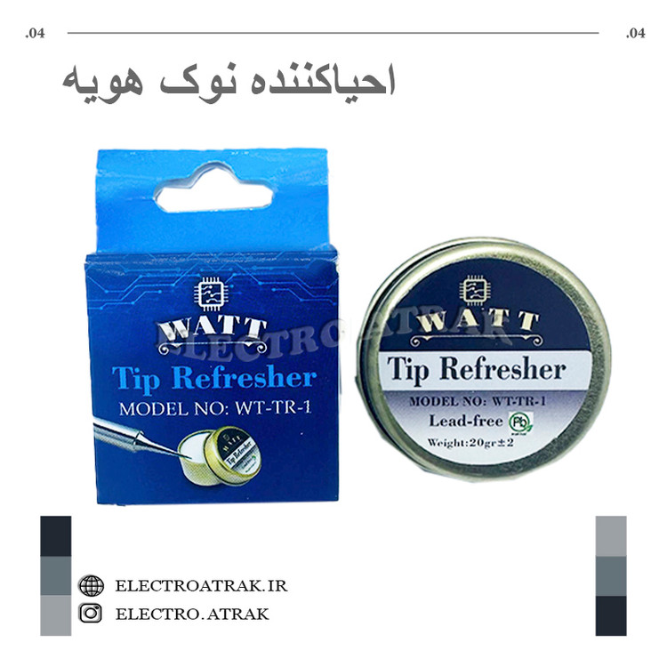 احیا کننده نوک هویه برند WATT متوسط