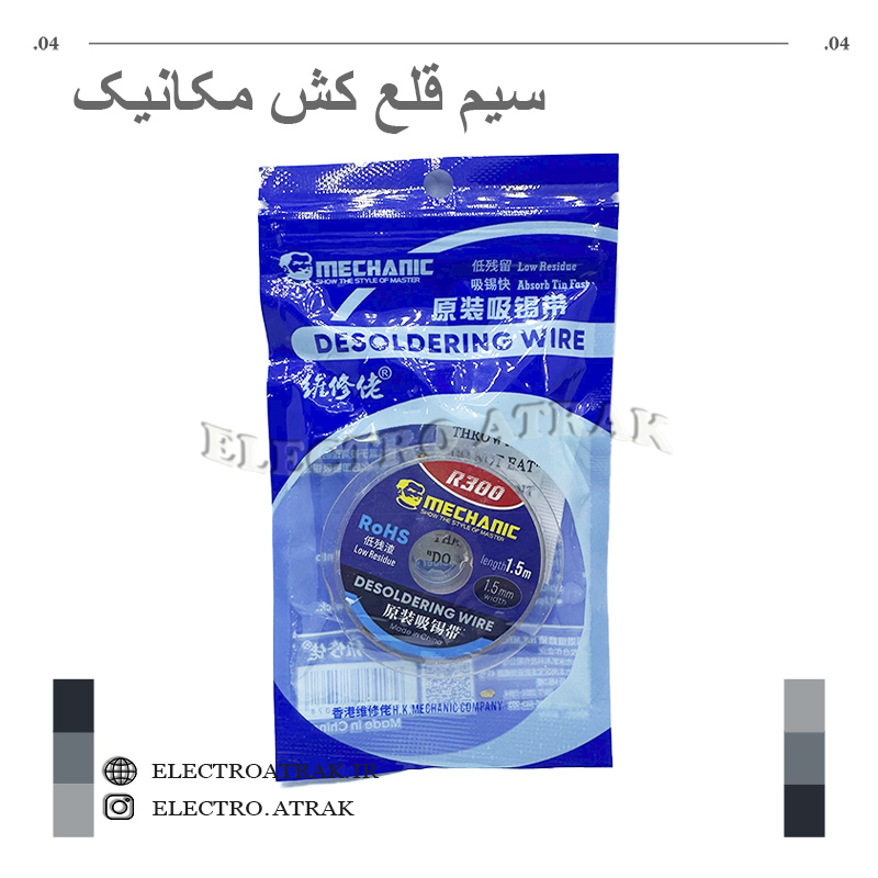 سیم قلع کش مکانیک Mechanic R300 عرض 1.5mm