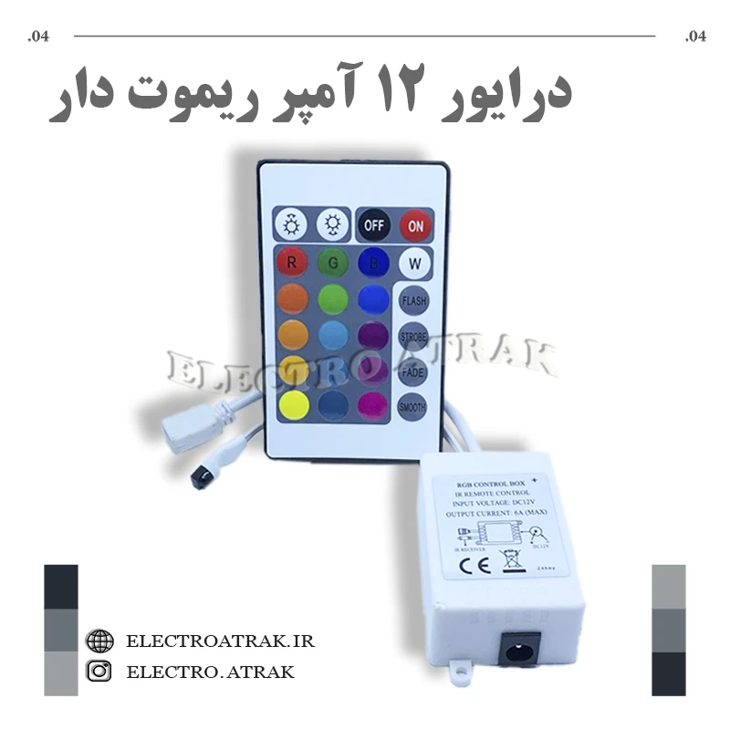 درایور RGB ۱۲ آمپر ریموت دار