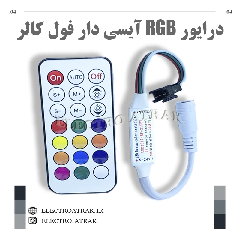 درایور Rgb آیسی دار فول کالر