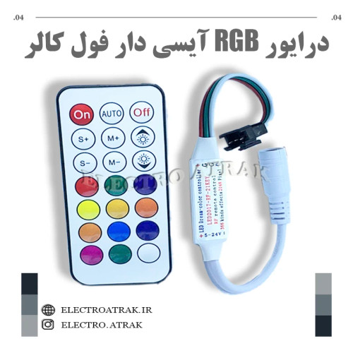 درایور Rgb آیسی دار فول کالر