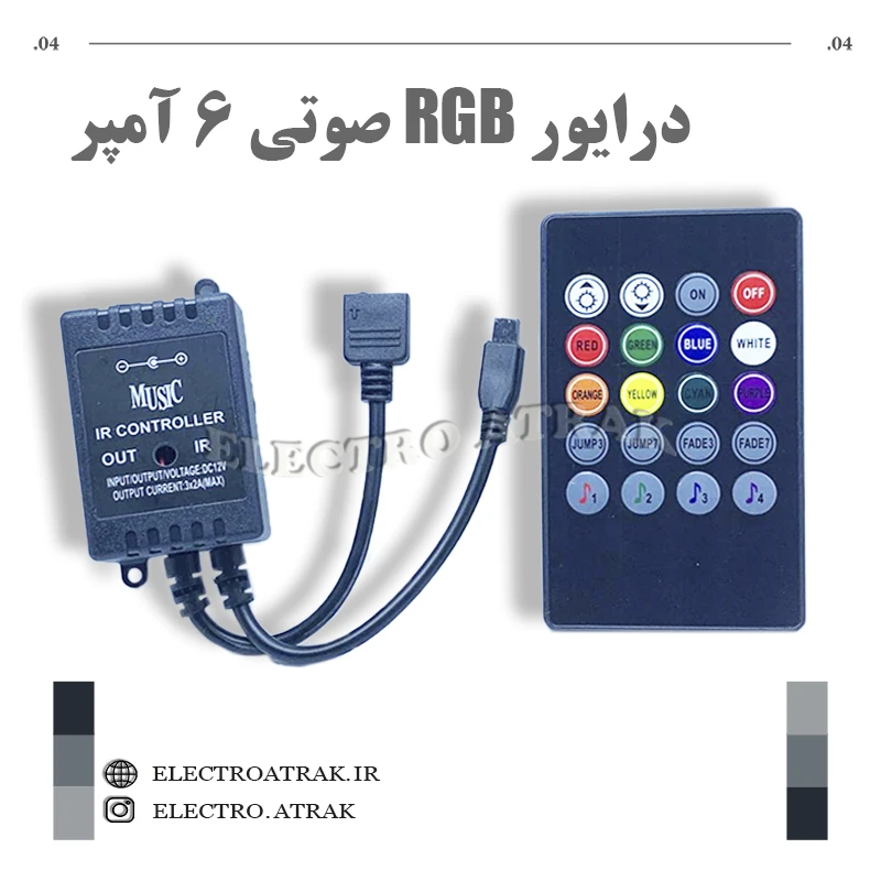 درایور RGB صوتی ۶ آمپر